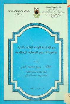  بيع المرابحة للواعد الملزم بالشراء والدور التنموي للمصارف الإسلامية