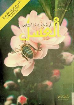  العسل فيه شفاء للناس