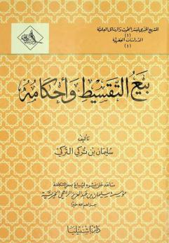  بيع التقسيط وأحكامه