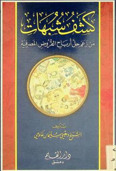  كشف شبهات من زعم حل أرباح القروض المصرفية