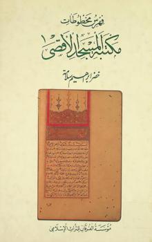 فهرس مخطوطات مكتبة المسجد الأقصى
