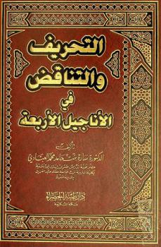  التحريف والتناقض في الأناجيل الأربعة