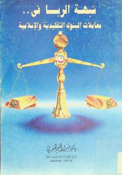 شبهة الربا في معاملات البنوك التقليدية والإسلامية : \دراسة اقتصادية وشرعية\