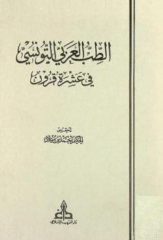 الطب العربي التونسي في عشرة قرون = Histoire de la médecine arabe en Tunisie durant dix siècles