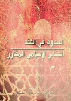  الحدود في الفقه الجنائي الإسلامي المقارن