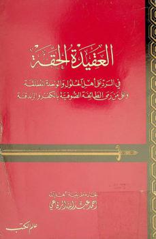  العقيدة الحقة في الرد على أهل الحلول والوحدة المطلقة وعلى من رمى الطائفة الصوفية بالكفر والزندقة
