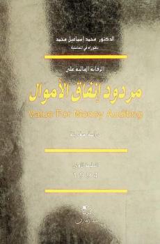  الرقابة المالية على مردود إنفاق الأموال = Value for money auditing