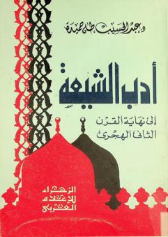  أدب الشيعة إلى نهاية القرن الثاني الهجري