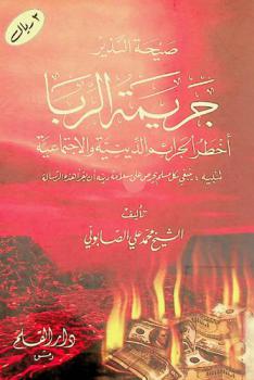  صيحة النذير : جريمة الربا أخطر الجرائم الدينية والاجتماعية