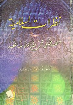  نظرات إسلامية في مصطلحات وأسماء شائعة