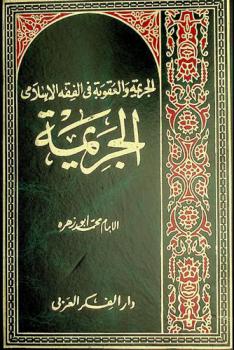 الجريمة والعقوبة في الفقه الإسلامي : الجريمة
