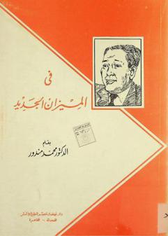  في الميزان الجديد