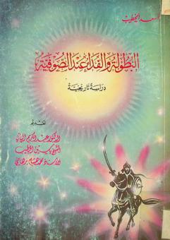 البطولة والفداء عند الصوفية : دراسة تاريخية