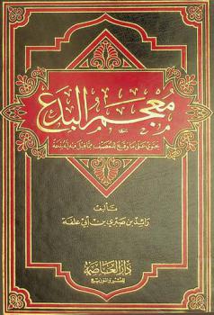  معجم البدع : يحتوي على ما وقع للمصنف مما قيل فيه أنه بدعة