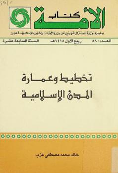  تخطيط وعمارة المدن الإسلامية