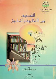  التصنيف بين النظرية والتطبيق