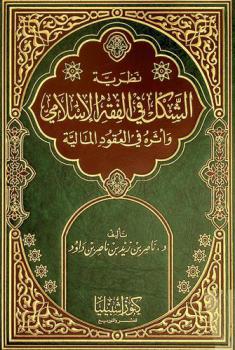  نظرية الشكل في الفقه الإسلامي وأثره في العقود المالية