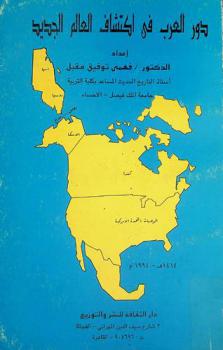  دور العرب في اكتشاف العالم الجديد