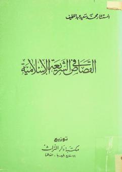  القصاص في الشريعة الإسلامية