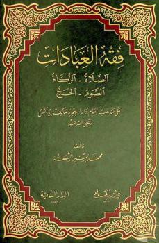 فقه العبادات : الصلاة-الزكاة-الصوم-الحج علي مذهب إمام دار الهجرة مالك بن أنس رضي الله عنه