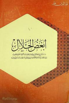  أبغض الحلال : دراسة لتشريع الطلاق في إطار واقعه عند الأمم في القديم والحديث وإصلاحات الإسلام وحكمته في تشريعه ونقض شبهات المستغربين فيه