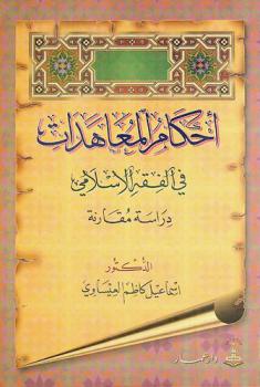  أحكام المعاهدات في الفقه الإسلامي : دراسة مقارنة