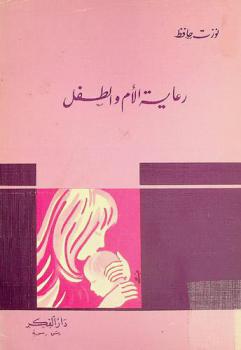  رعاية الأم والطفل : ابتداء من الحمل وأثناء الوضع وطيلة الطفولة الأولى