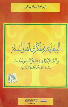  البيعة عند مفكري أهل السنة والعقد الاجتماعي في الفكر السياسي الحديث : دراسة مقارنة في الفلسفة السياسية