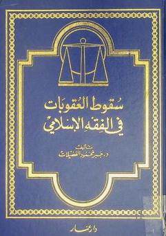  سقوط العقوبات في الفقه الإسلامي