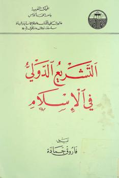  التشريع الدولي في الإسلام