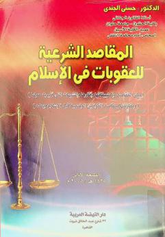 المقاصد الشرعية للعقوبات في الإسلام : (بيان المقاصد وتطبيقاتها وآثارها والشبهات التي أثيرت حولها ومقارنتها بمقاصد القوانين الوضعية قبل الإسلام وبعده)
