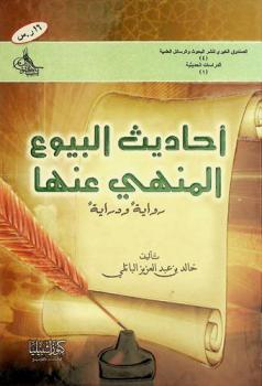  أحاديث البيوع المنهي عنها : رواية ودراية