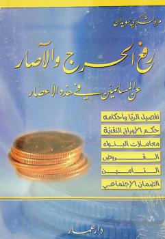  رفع الحرج والآصار عن المسلمين في هذه الإعصار