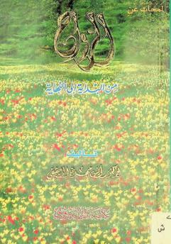  لمحات عن الزواج من البداية إلى النهاية