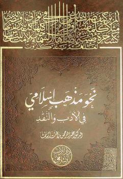 نحو مذهب إسلامي في الأدب والنقد