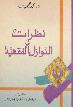 نظرات في النوازل الفقهية : Regards sur des cas de jurisprudence (al-nawâzil al-fiqhiyya)