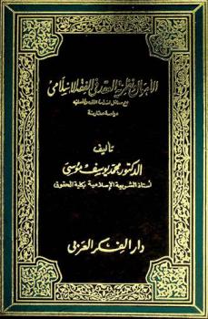 الأموال ونظرية العقد في الفقه الإسلامي مع مدخل لدراسة الفقه وفلسفته : دراسة مقارنة