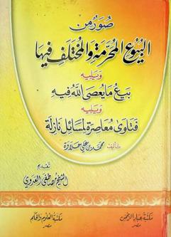  صور من البيوع المحرمة والمختلف فيها ؛ ويليه بيع ما يعصى الله فيه ؛ ويليه فتاوى معاصرة لمسائل نازلة