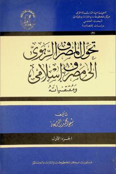 تحول المصرف الربوي إلى مصرف إسلامي ومقتضياته = Tahwel al-masaref al-ribawi ila masref islami wa muqtadayatuhu