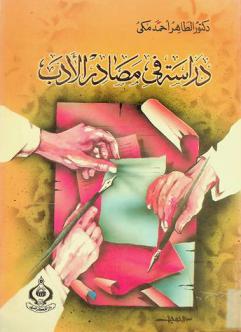  دراسة في مصادر الأدب