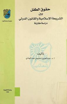  حقوق الطفل بين الشريعة الإسلامية والقانون الدولي : دراسة مقارنة