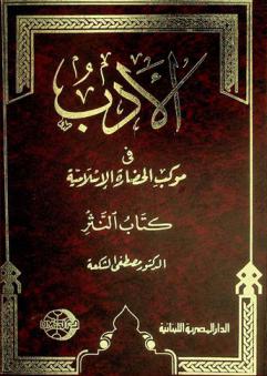 الأدب في موكب الحضارة الإسلامية : كتاب النثر