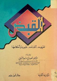  القبض : تعريفه، أقسامه، صوره وأحكامها