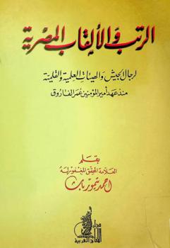  الرتب والألقاب المصرية لرجال الجيش والهيئات العلمية والقلمية منذ عهد أمير المؤمنين عمر الفاروق