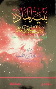  بنية المادة بين الوجود والعدم : تحليلات فيزيائية في البنية الأساسية للمادة