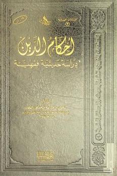  أحكام الدين : دراسة حديثية فقهية