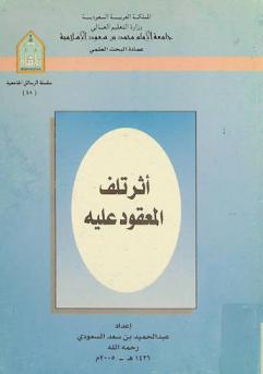  أثر تلف المعقود عليه