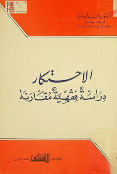  الاحتكار : دراسة فقهية مقارنة