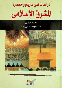  دراسات في تاريخ وحضارة المشرق الإسلامي