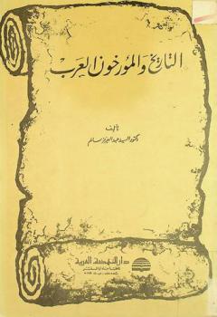 التاريخ والمؤرخون العرب